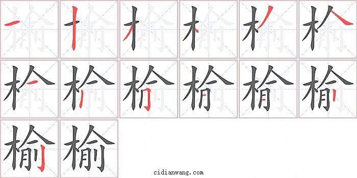 榆字笔顺分步演示图