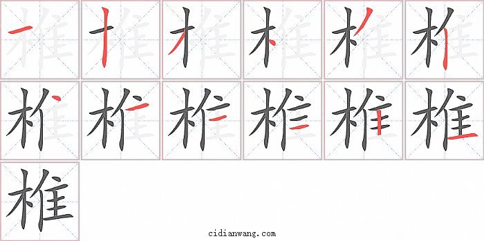 椎字笔顺分步演示图