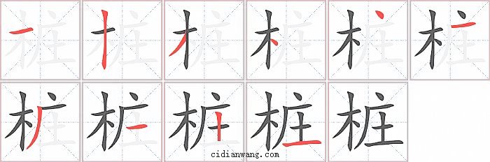 桩字笔顺分步演示图