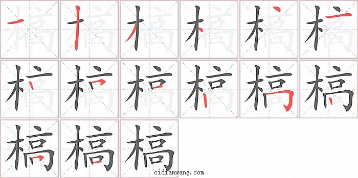 槁字笔顺分步演示图