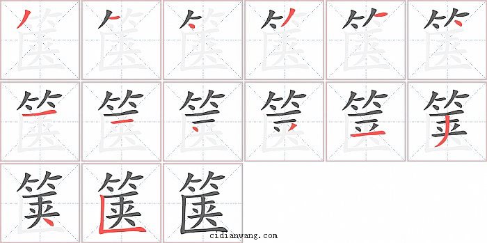 箧字笔顺分步演示图