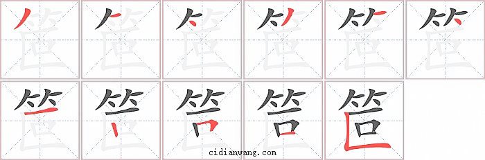 笸字笔顺分步演示图