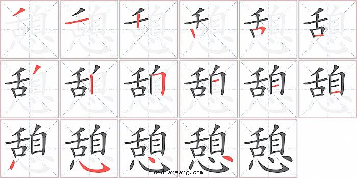 憩字笔顺分步演示图