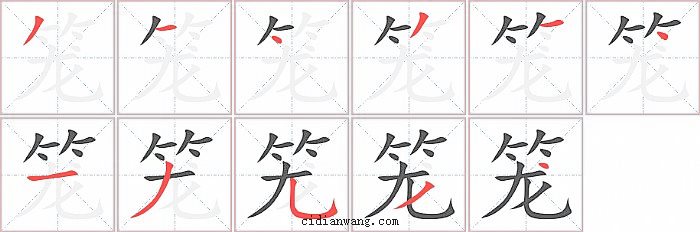 笼字笔顺分步演示图