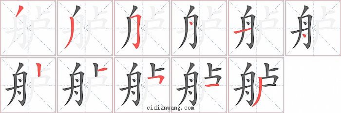 舻字笔顺分步演示图