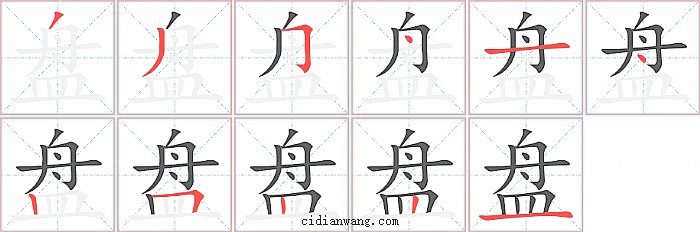 盘字笔顺分步演示图