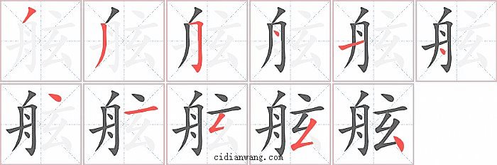 舷字笔顺分步演示图