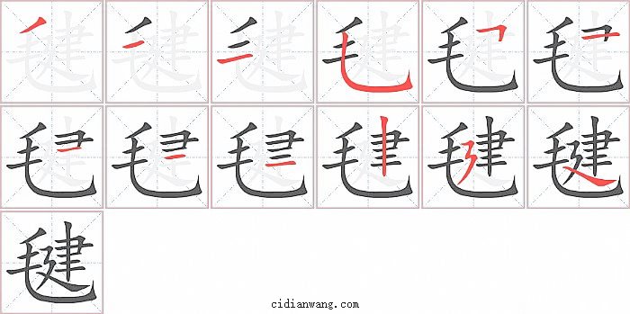 毽字笔顺分步演示图