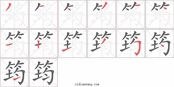 筠字笔顺分步演示图