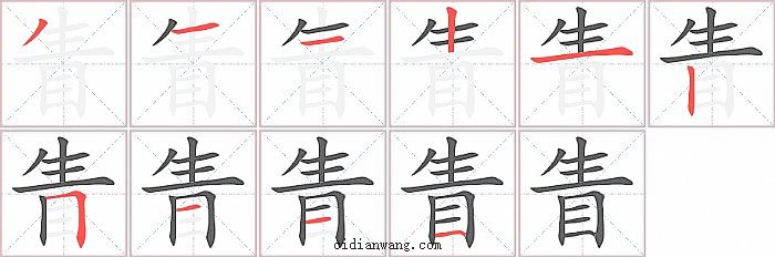 眚字笔顺分步演示图