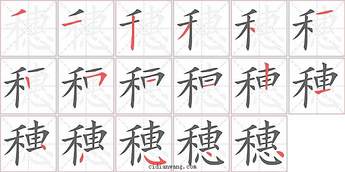 穗字笔顺分步演示图