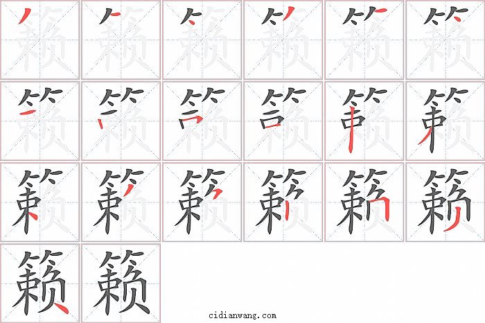 籁字笔顺分步演示图