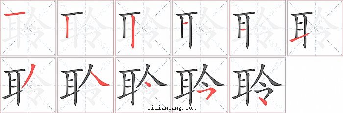 聆字笔顺分步演示图