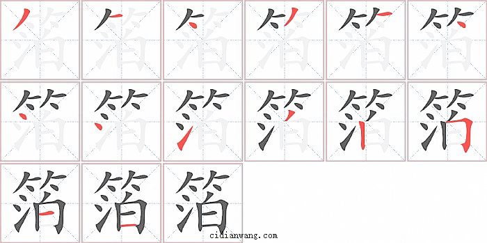 箔字笔顺分步演示图