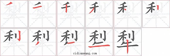 犁字笔顺分步演示图