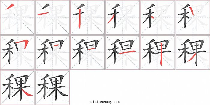 稞字笔顺分步演示图