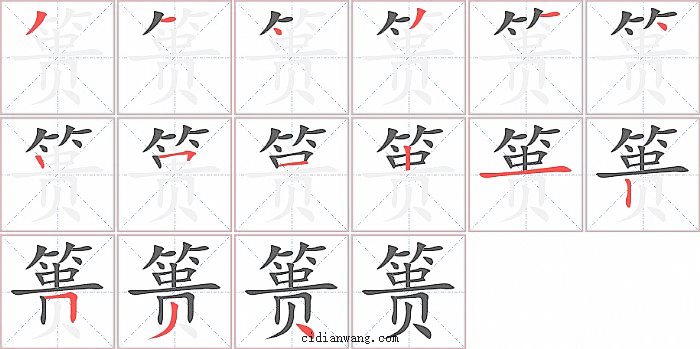 篑字笔顺分步演示图