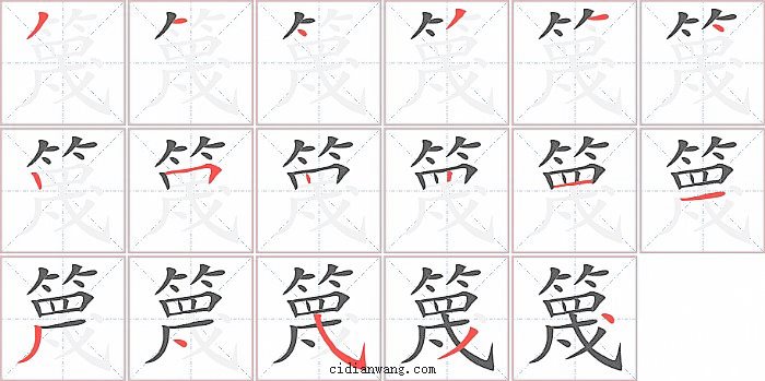 篾字笔顺分步演示图