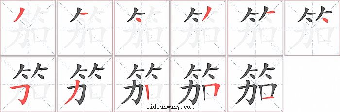 笳字笔顺分步演示图