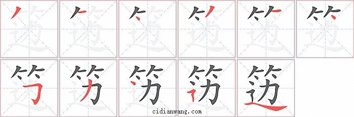 笾字笔顺分步演示图