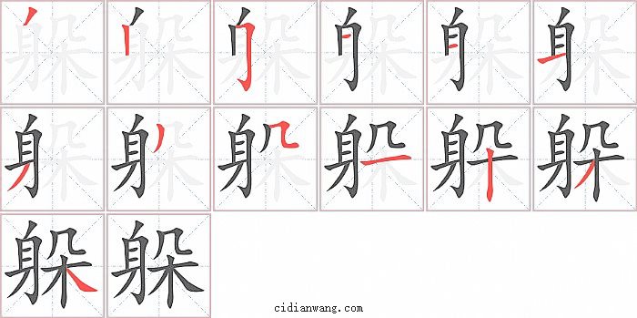 躲字笔顺分步演示图