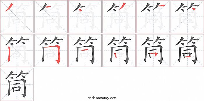 筒字笔顺分步演示图