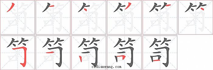 笥字笔顺分步演示图