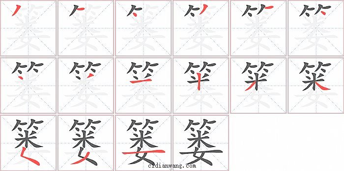 篓字笔顺分步演示图