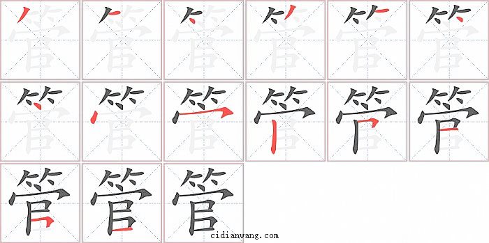 管字笔顺分步演示图