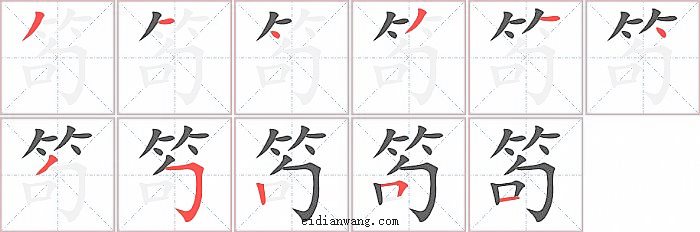 笱字笔顺分步演示图