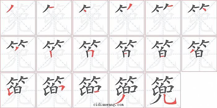 篼字笔顺分步演示图