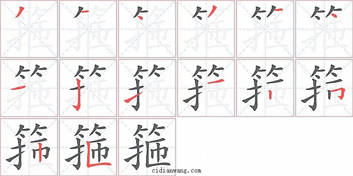 箍字笔顺分步演示图