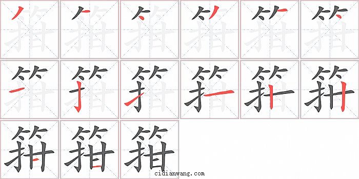 箝字笔顺分步演示图