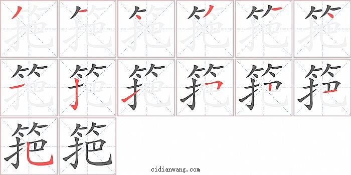 筢字笔顺分步演示图