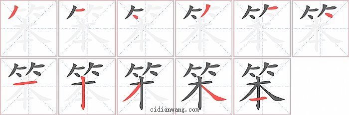 笨字笔顺分步演示图