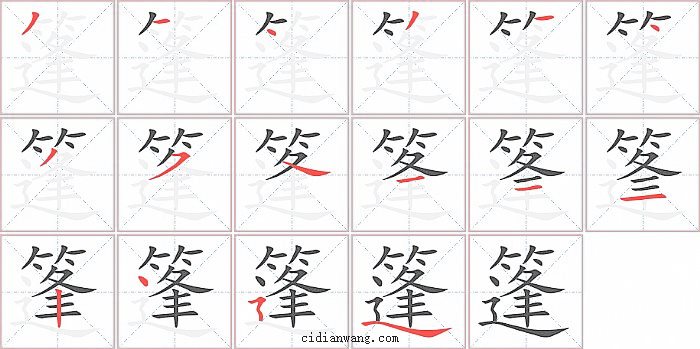 篷字笔顺分步演示图