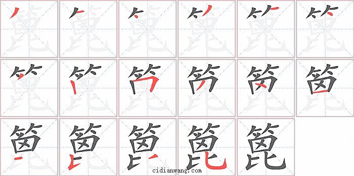 篦字笔顺分步演示图