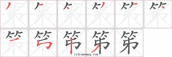 笫字笔顺分步演示图