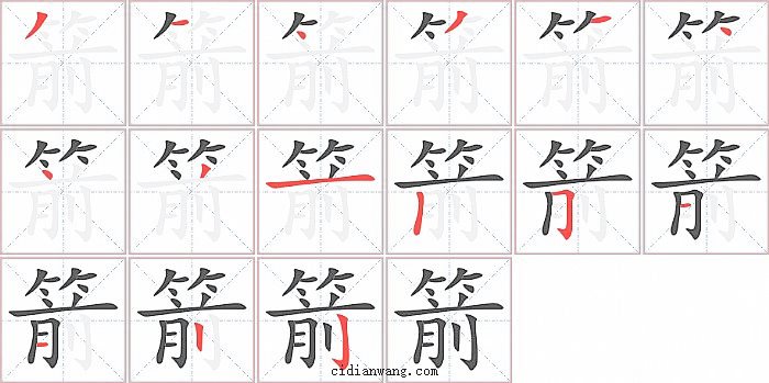 箭字笔顺分步演示图