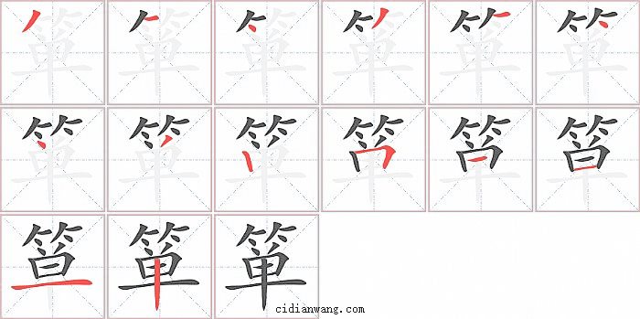 箪字笔顺分步演示图