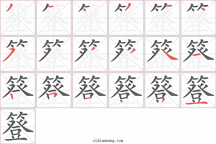 簦字笔顺分步演示图