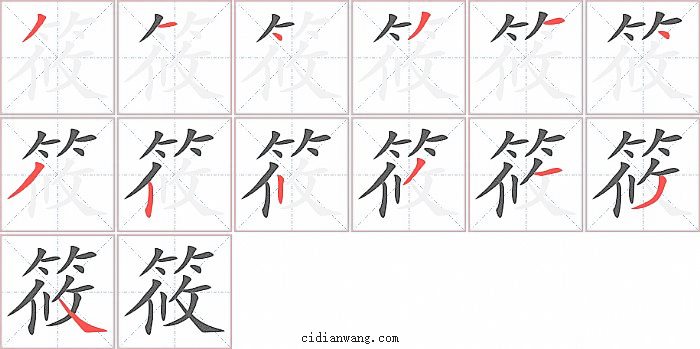 筱字笔顺分步演示图