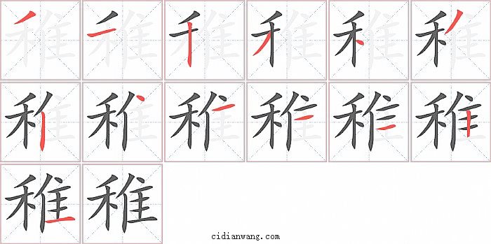 稚字笔顺分步演示图