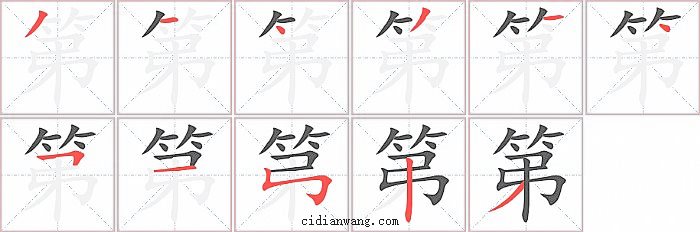 第字笔顺分步演示图