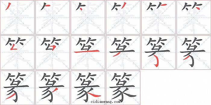 篆字笔顺分步演示图