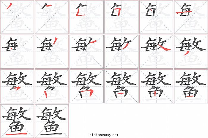 鳘字笔顺分步演示图