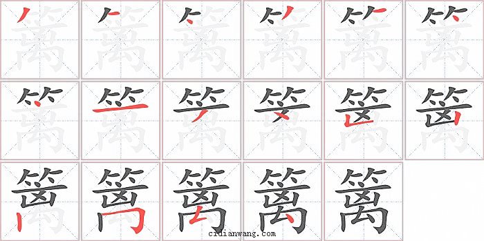 篱字笔顺分步演示图