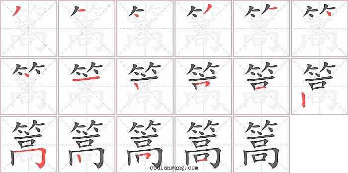 篙字笔顺分步演示图