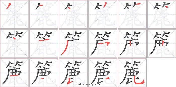 簏字笔顺分步演示图