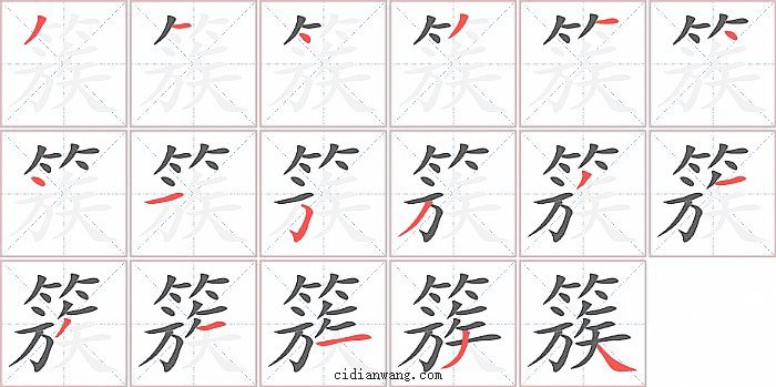 簇字笔顺分步演示图